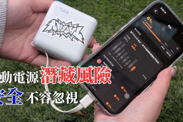 行動電源潛藏風險 安全不容忽視