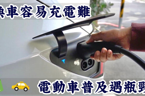 換車容易充電難 電動車普及遇瓶頸