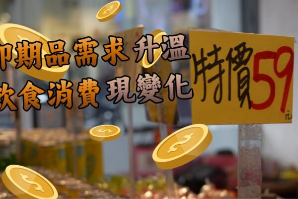 即期品需求升溫 飲食消費現變化