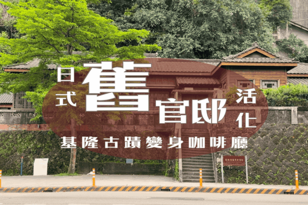 日式舊官邸活化 基隆古蹟變身咖啡廳