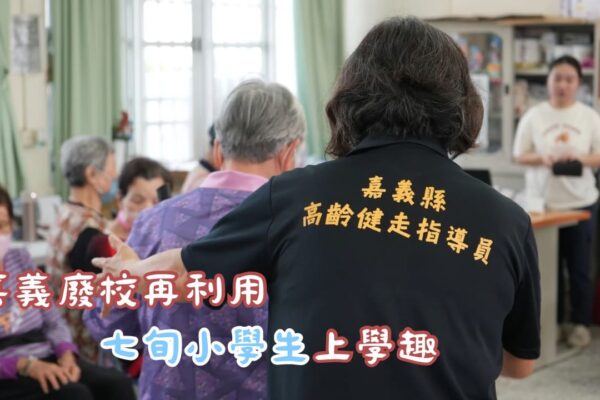 嘉義廢校再利用 七旬小學生上學趣