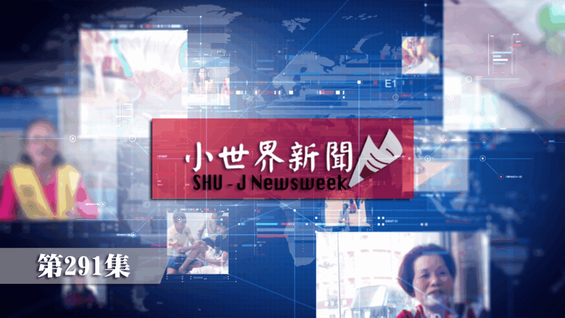 114-2 小世界世新新聞 第291集