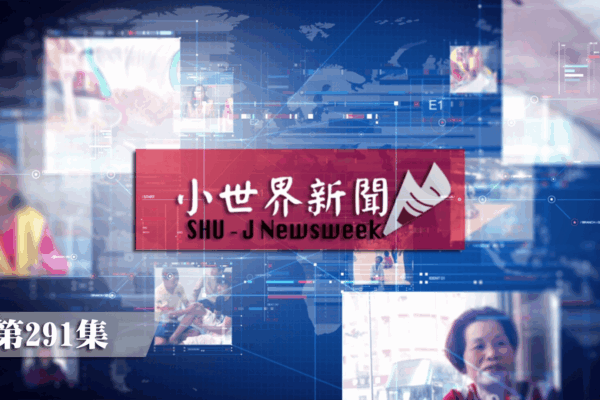 114-2 小世界世新新聞 第291集