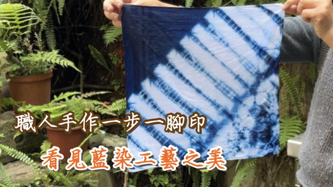 職人手作一步一腳印 看見藍染工藝之美