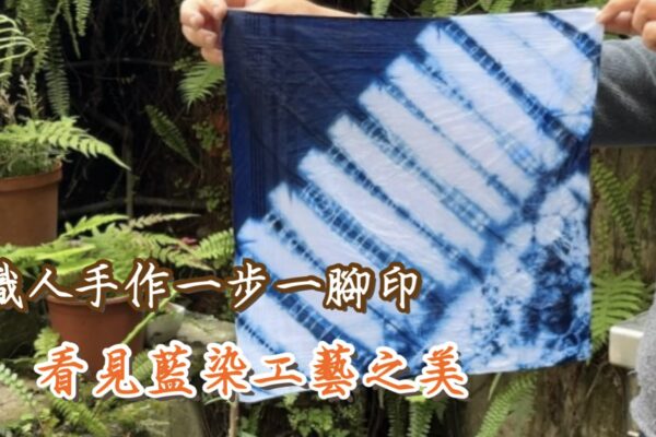 職人手作一步一腳印 看見藍染工藝之美