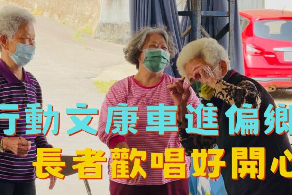 行動文康車進偏鄉 長者歡唱好開心