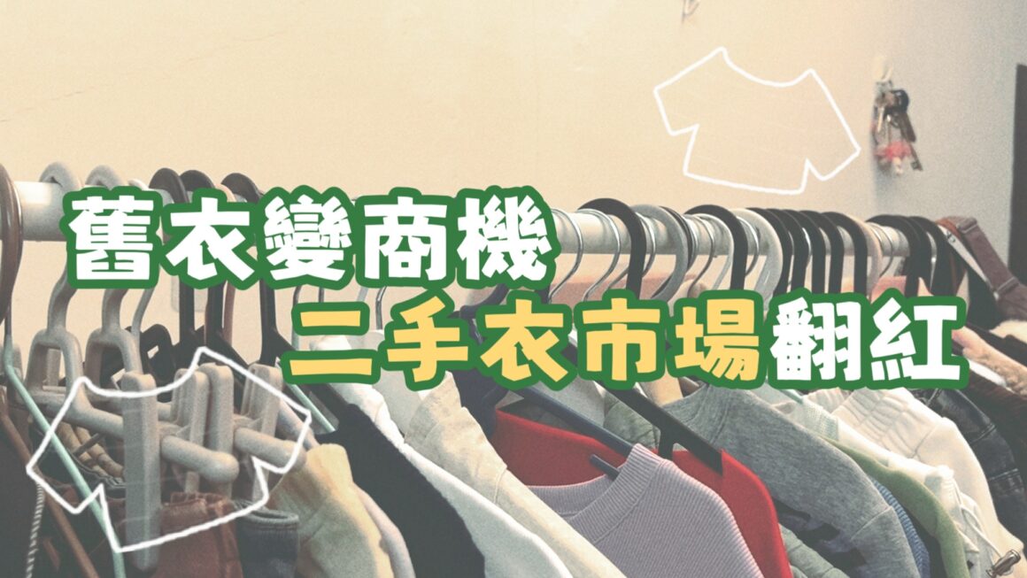 舊衣變商機 二手衣市場翻紅
