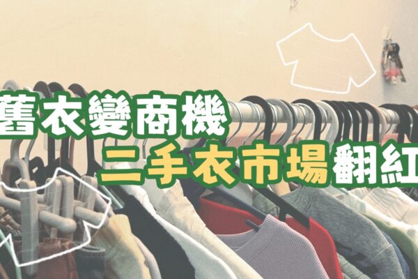 舊衣變商機 二手衣市場翻紅