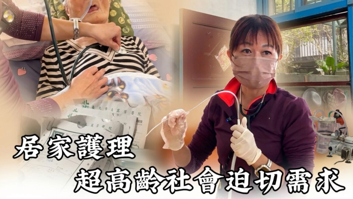 居家護理 超高齡社會迫切需求