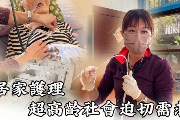 居家護理 超高齡社會迫切需求