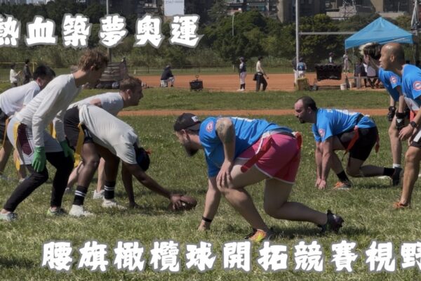 熱血築夢奧運 腰旗橄欖球開拓競賽視野