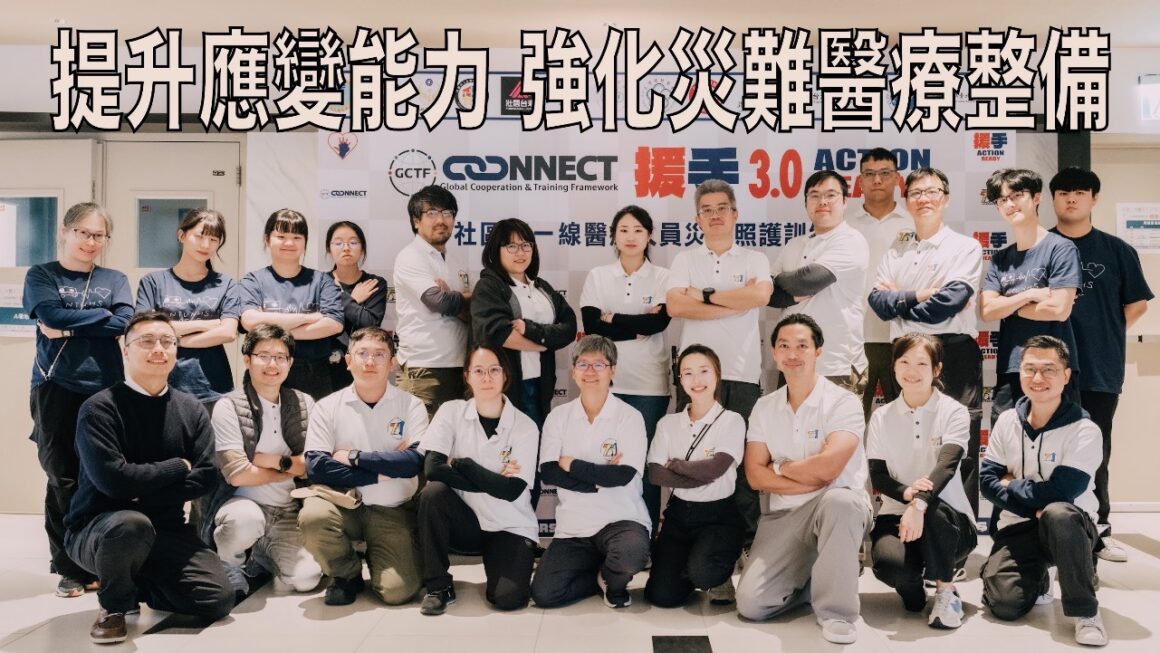 提升應變能力 強化災難醫療整備