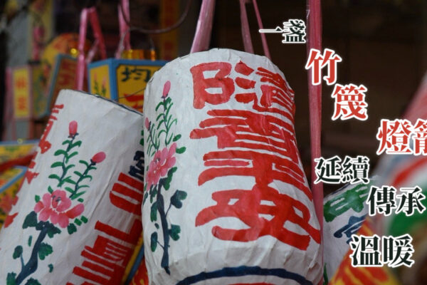 一盞竹篾燈籠 延續傳承與溫暖