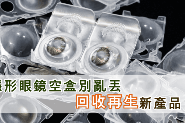 隱形眼鏡空盒別亂丟 回收再生新產品