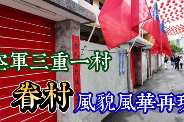 空軍三重一村 眷村風貌風華再現
