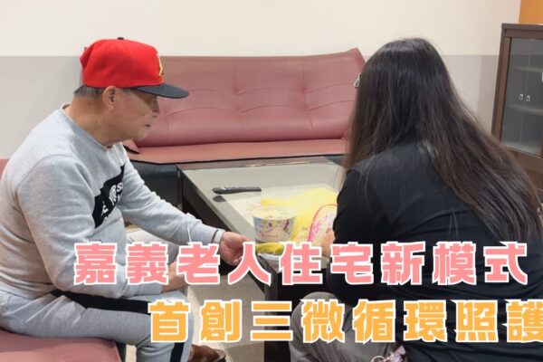 嘉義老人住宅新模式 首創三微循環照護