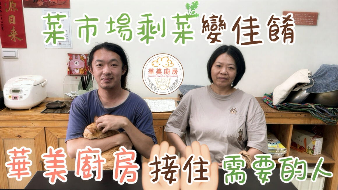 菜市場剩菜變佳餚 華美廚房接住需要的人