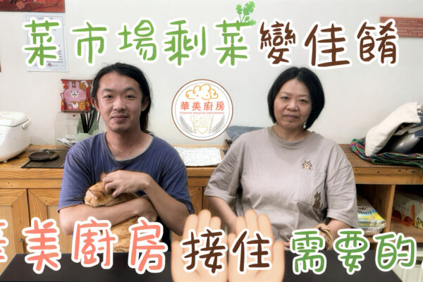 菜市場剩菜變佳餚 華美廚房接住需要的人