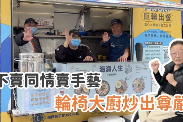 不賣同情賣手藝 輪椅大廚炒出尊嚴