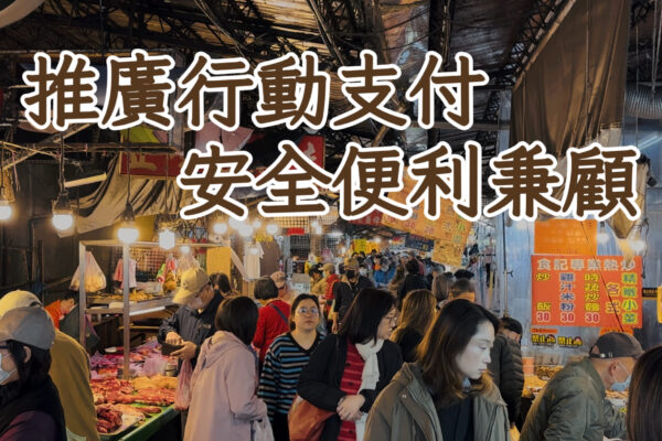 推廣行動支付 安全便利兼顧