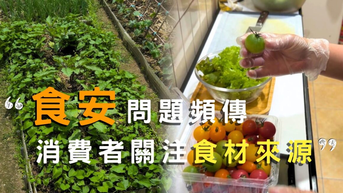 食安問題頻傳 消費者關注食材來源
