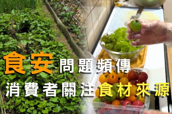 食安問題頻傳 消費者關注食材來源