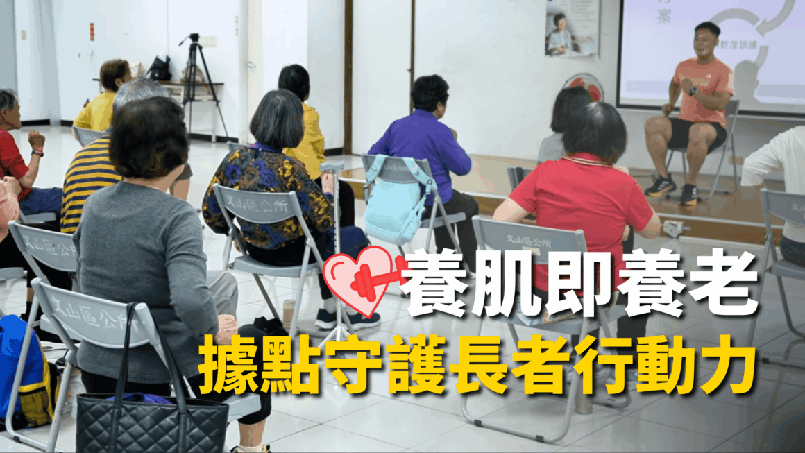 養肌即養老 據點守護長者行動力