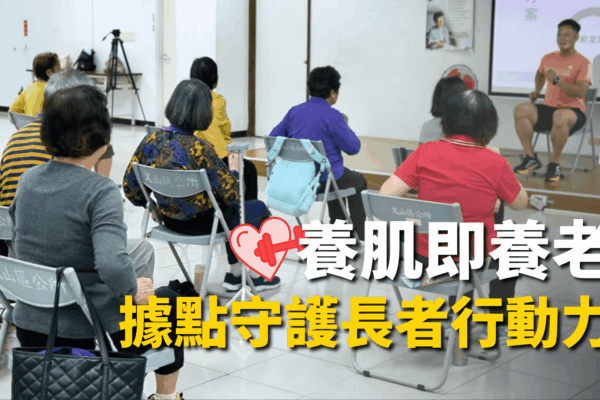 養肌即養老 據點守護長者行動力