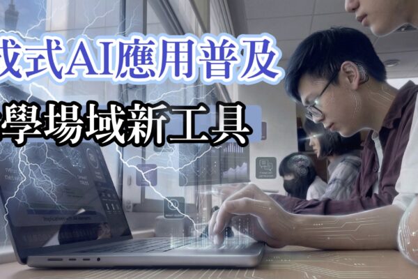 生成式AI應用普及 教學場域新工具
