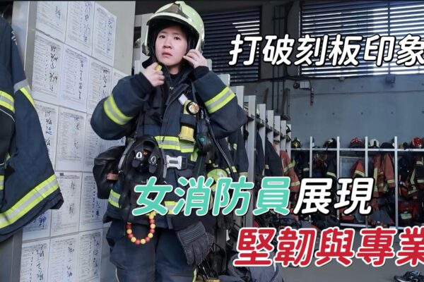 打破刻板印象 女消防員展現堅韌與專業