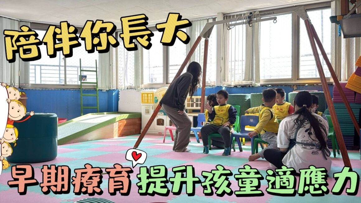 陪伴你長大 早期療育提升孩童適應力