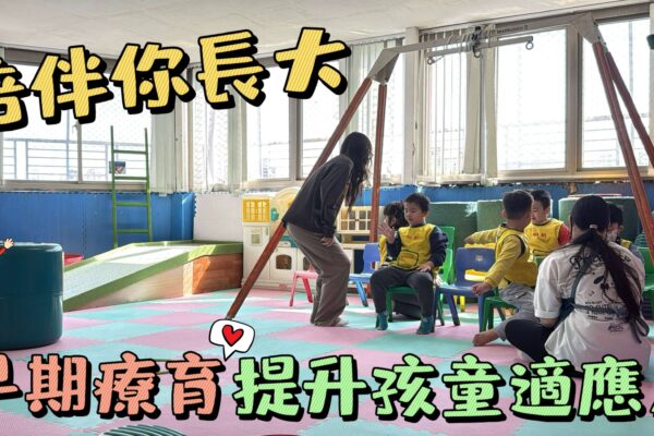 陪伴你長大 早期療育提升孩童適應力