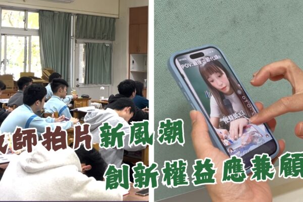 教師拍片成風潮 創新權益應兼顧