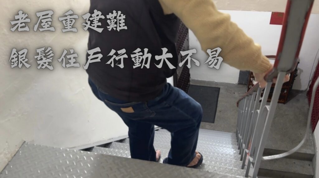 老屋重建難 銀髮住戶行動大不易