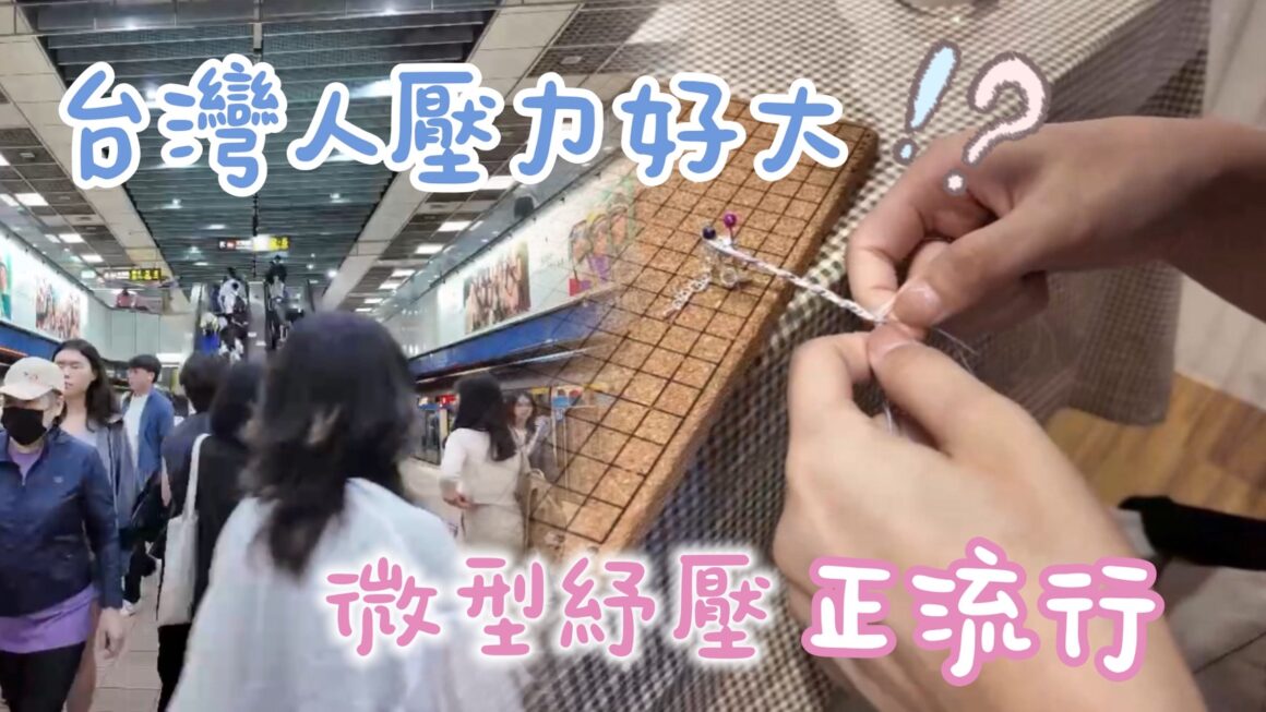 台灣人壓力好大 微型紓壓正流行