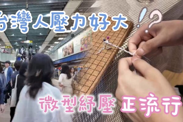 台灣人壓力好大 微型紓壓正流行