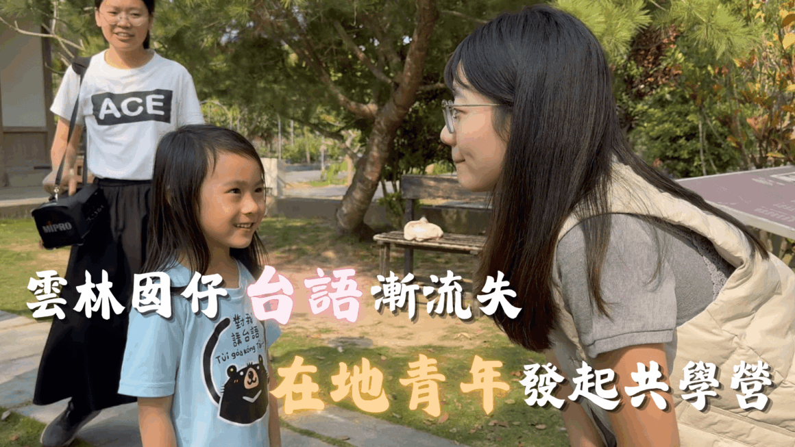 雲林囡仔台語漸流失 在地青年發起共學營