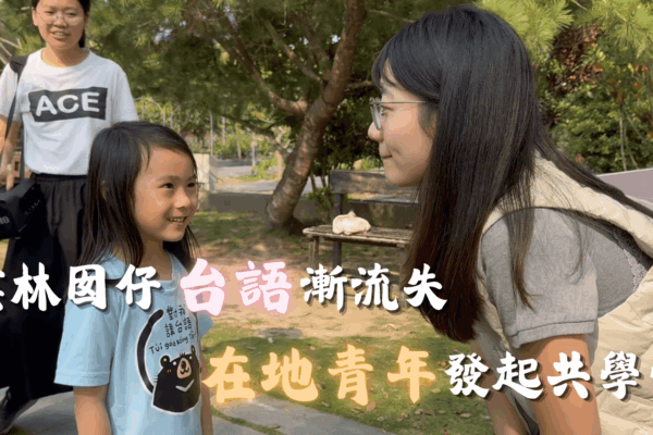 雲林囡仔台語漸流失 在地青年發起共學營