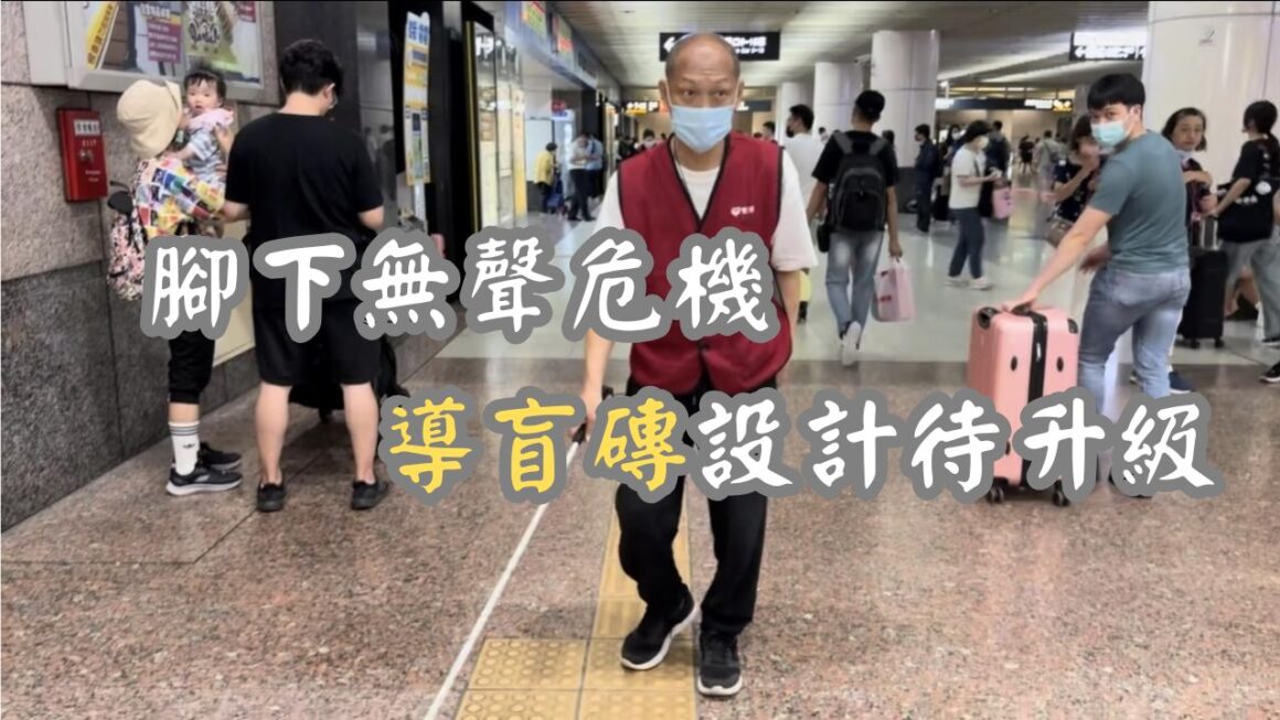 腳下無聲危機 導盲磚設計待升級