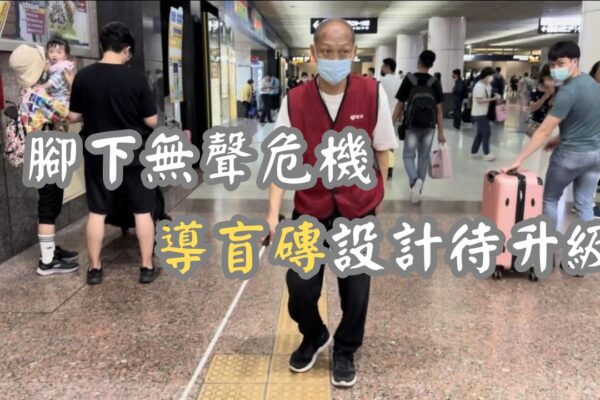 腳下無聲危機 導盲磚設計待升級