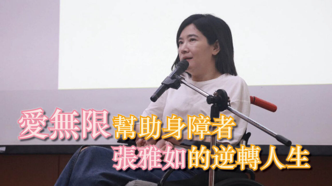 愛無限幫助身障者 張雅如的逆轉人生