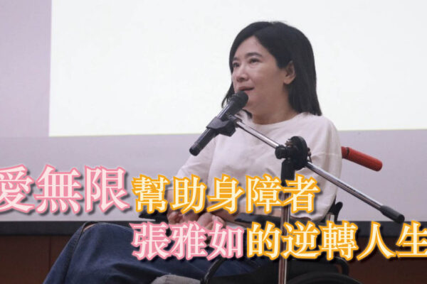 愛無限幫助身障者 張雅如的逆轉人生