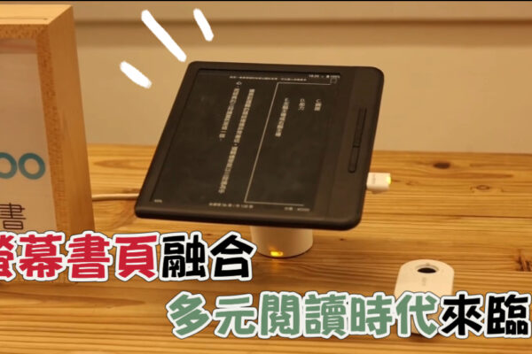 螢幕書頁融合 多元閱讀時代來臨