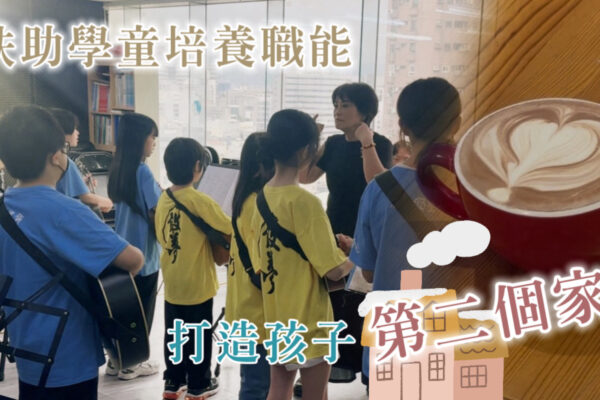 扶助學童培養職能 打造孩子第二個家