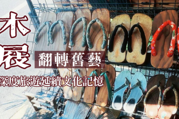 木屐翻轉舊藝 深度旅遊延續文化記憶