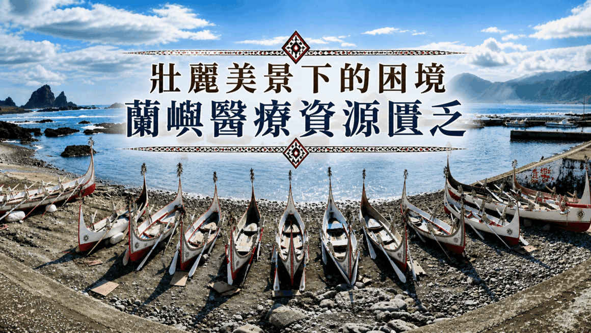 壯麗美景下的困境 蘭嶼醫療資源匱乏
