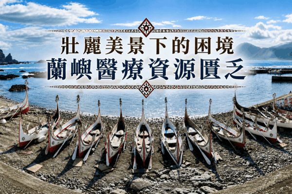 壯麗美景下的困境 蘭嶼醫療資源匱乏