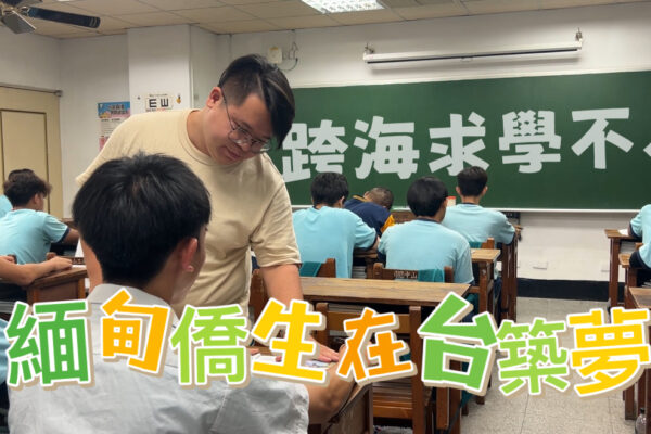 跨海求學不易 緬甸僑生在台築夢