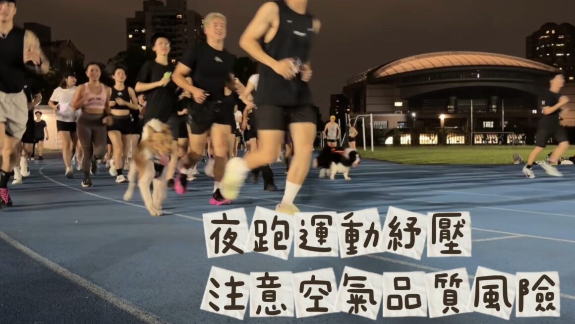 夜跑運動紓壓 注意空氣品質風險