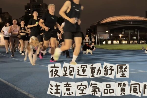 夜跑運動紓壓 注意空氣品質風險